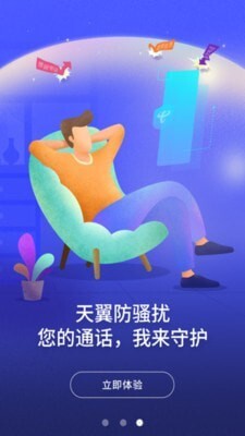 天翼防骚扰app图2