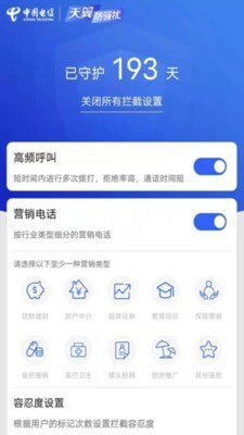 天翼防骚扰app图3