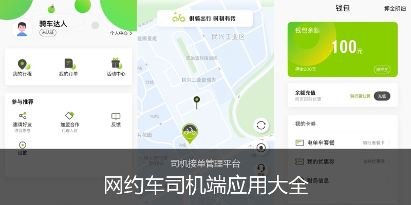 网约车司机端应用大全