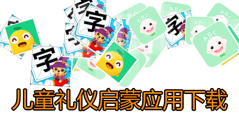 儿童礼仪启蒙应用下载