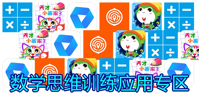 数学思维训练应用专区