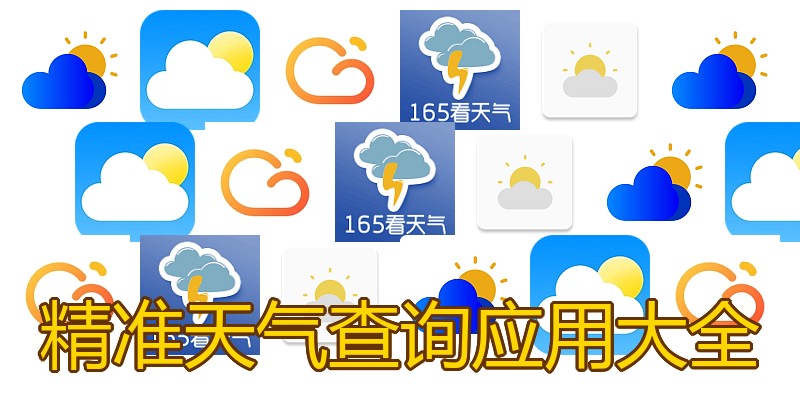 精准天气查询应用大全