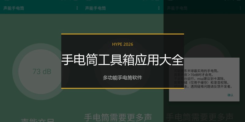 手电筒工具箱应用大全