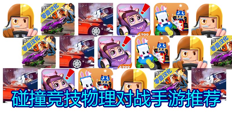 碰撞竞技物理对战手游推荐