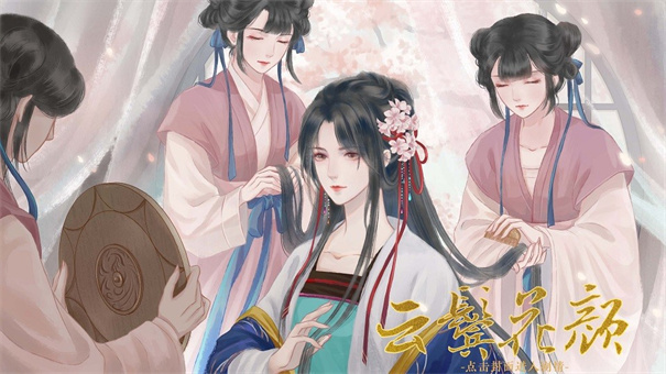 云鬓花颜清软版图4