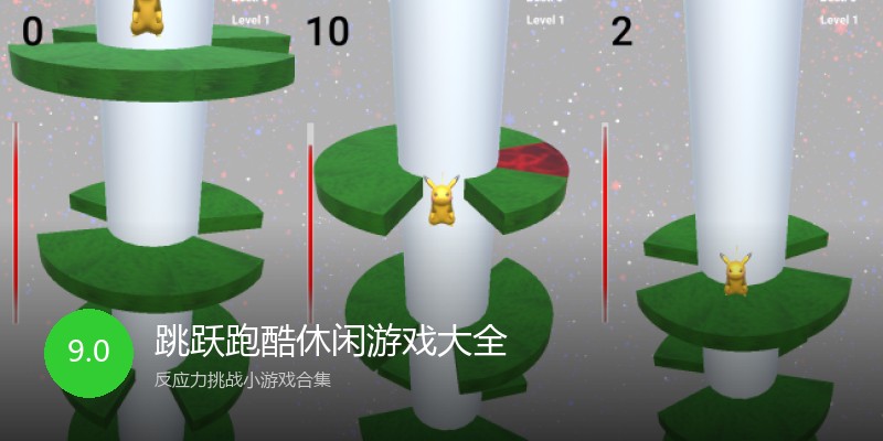 跳跃跑酷休闲游戏大全