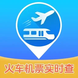 实时查火车机票