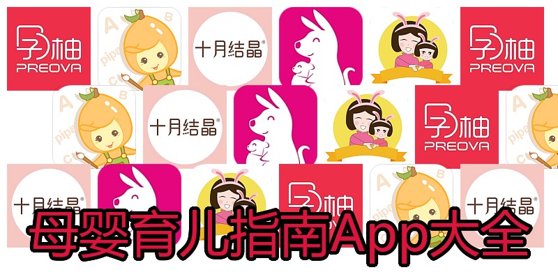 母婴育儿指南App大全
