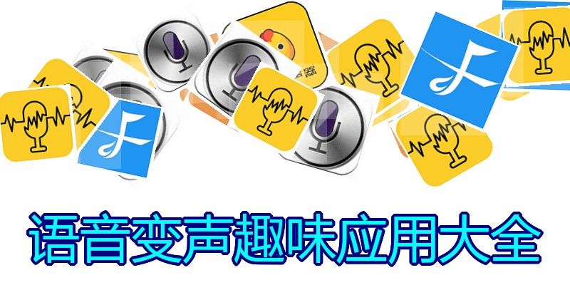 语音变声趣味应用大全