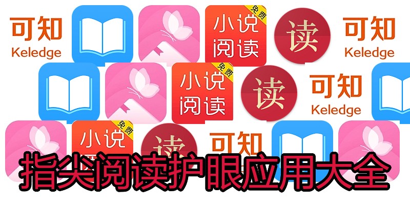 指尖阅读护眼应用大全