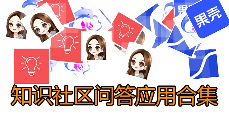 知识社区问答应用合集