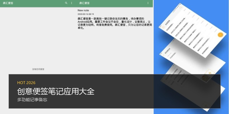 创意便签笔记应用大全