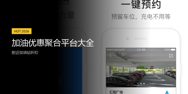 加油优惠聚合平台大全