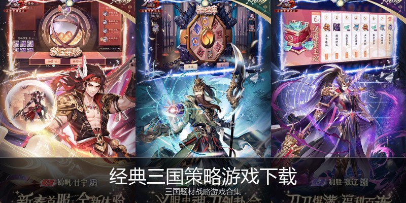 经典三国策略游戏下载
