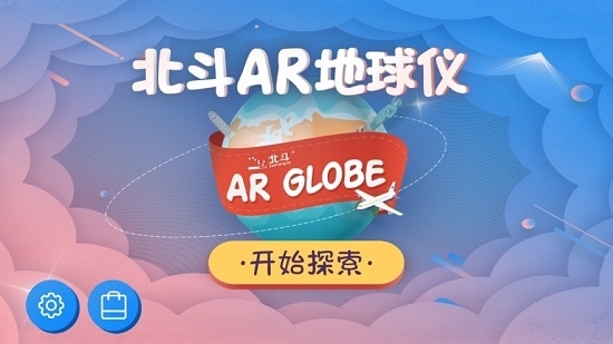 北斗AR地球仪(1)