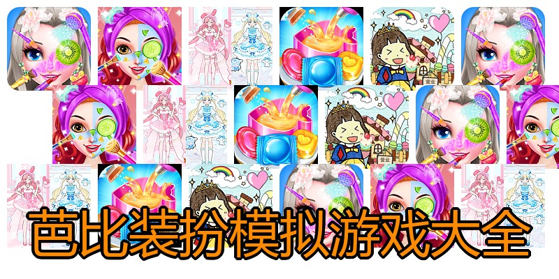 芭比装扮模拟游戏大全
