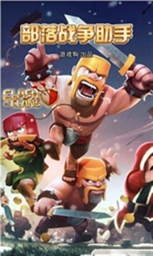 部落战争助手图3