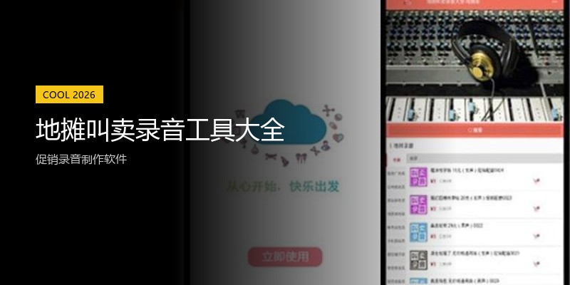 地摊叫卖录音工具大全