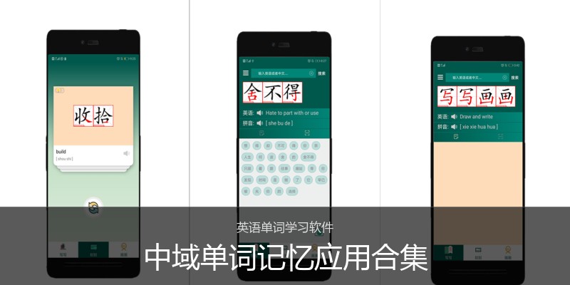中域单词记忆应用合集