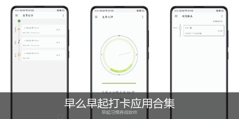 早么早起打卡应用合集