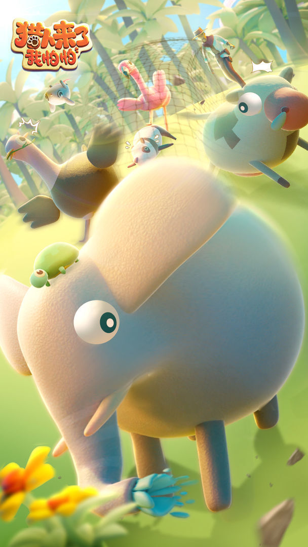 猎人来了我怕怕(3)