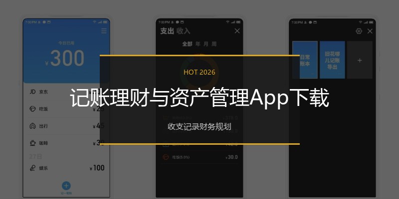 记账理财与资产管理App下载