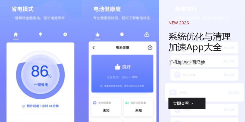 系统优化与清理加速App大全