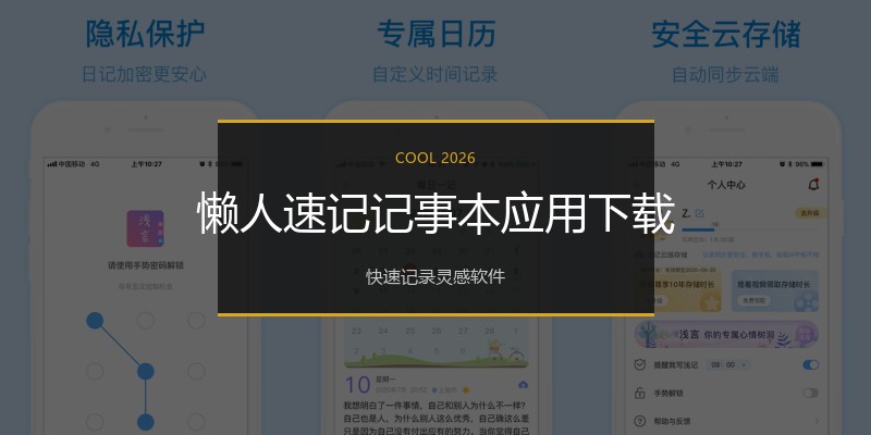 懒人速记记事本应用下载