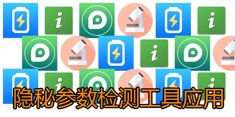 隐秘参数检测工具应用