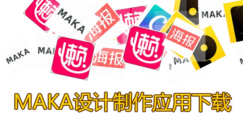 MAKA设计制作应用下载