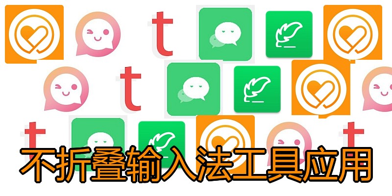 不折叠输入法工具应用