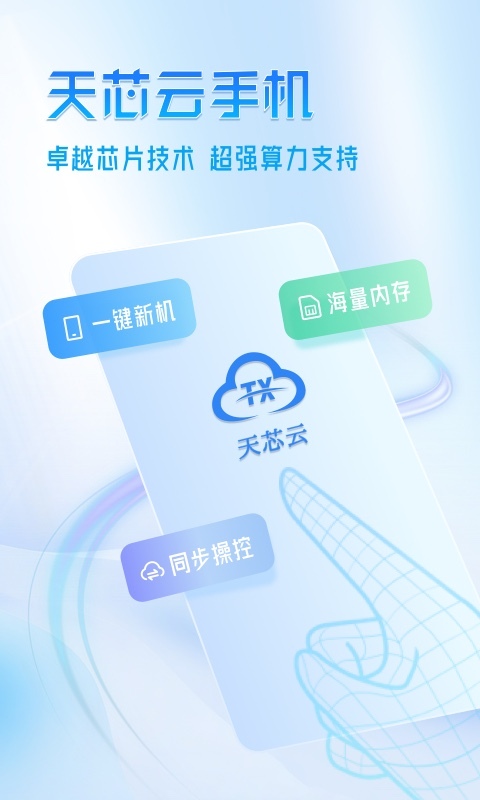 天芯云手机图1