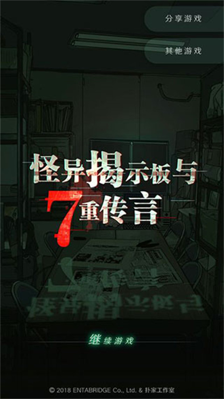 怪异揭示板与七重传言(3)