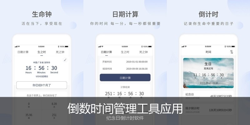 倒数时间管理工具应用