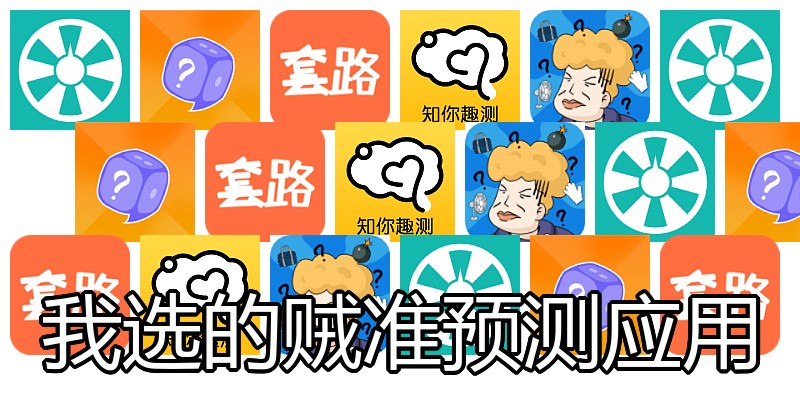 我选的贼准预测应用