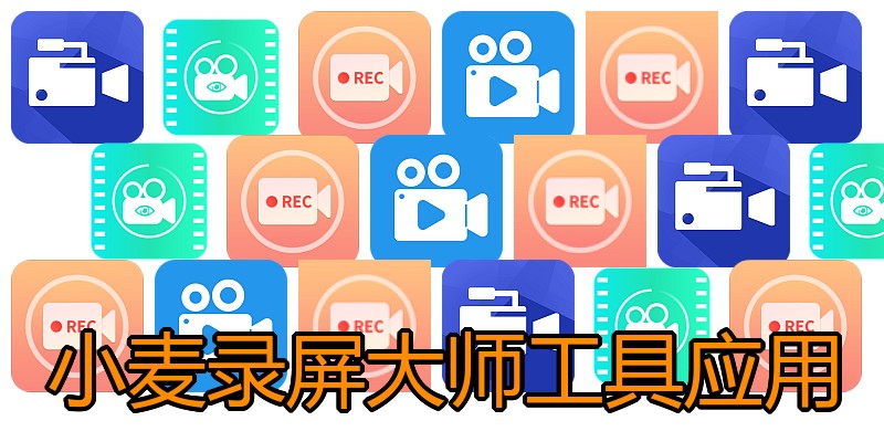 小麦录屏大师工具应用