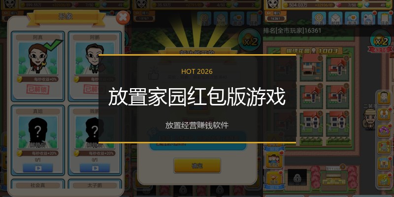 放置家园红包版游戏