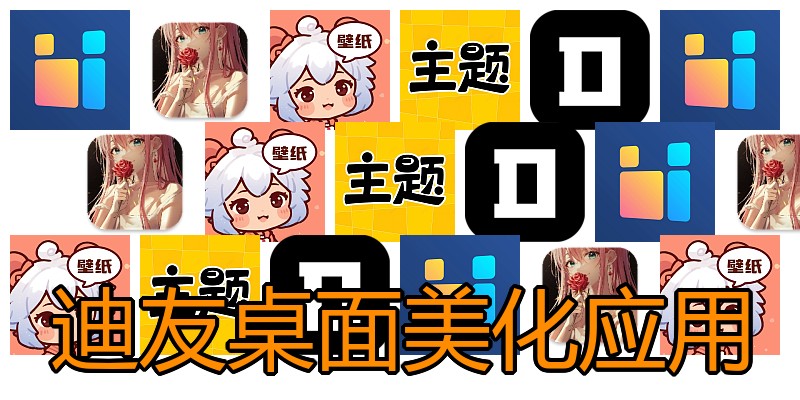 迪友桌面美化应用
