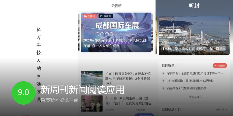 新周刊新闻阅读应用