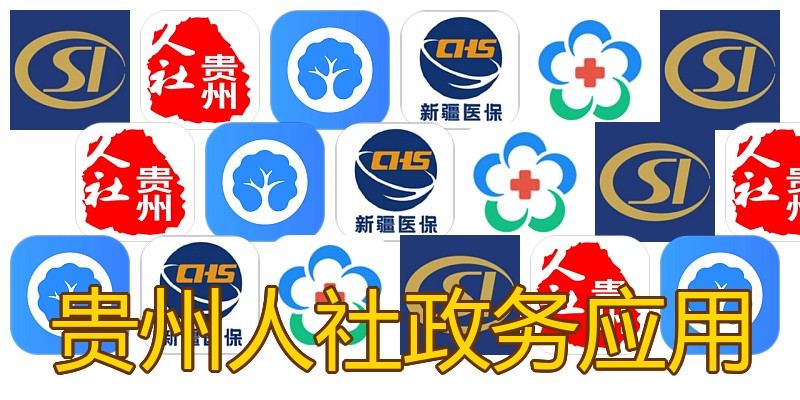 贵州人社政务应用
