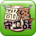 新部落守卫战最新版