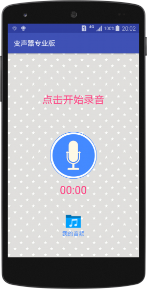 变声器专业版图2