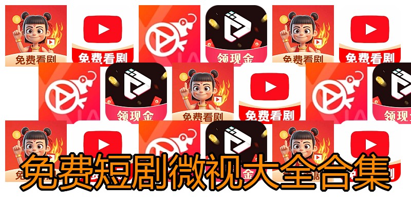 免费短剧微视大全合集