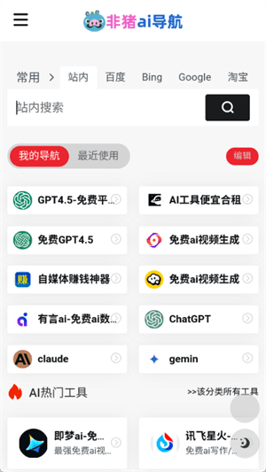 非猪ai导航图1