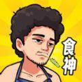 我要当食神 V1.0