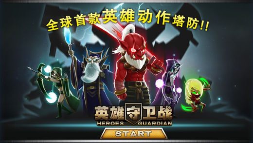英雄守卫战(5)