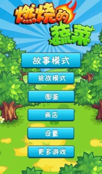 燃烧的蔬菜经典版图6