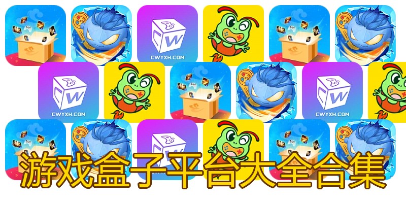 游戏盒子平台大全合集