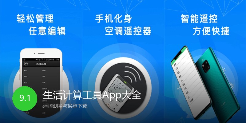 生活计算工具App大全