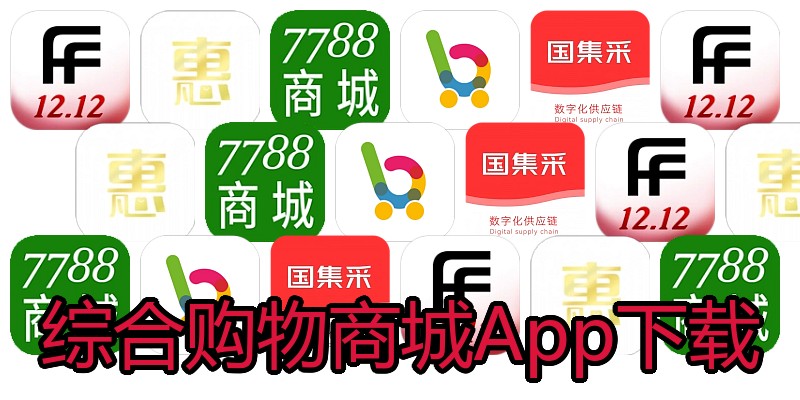 综合购物商城App下载
